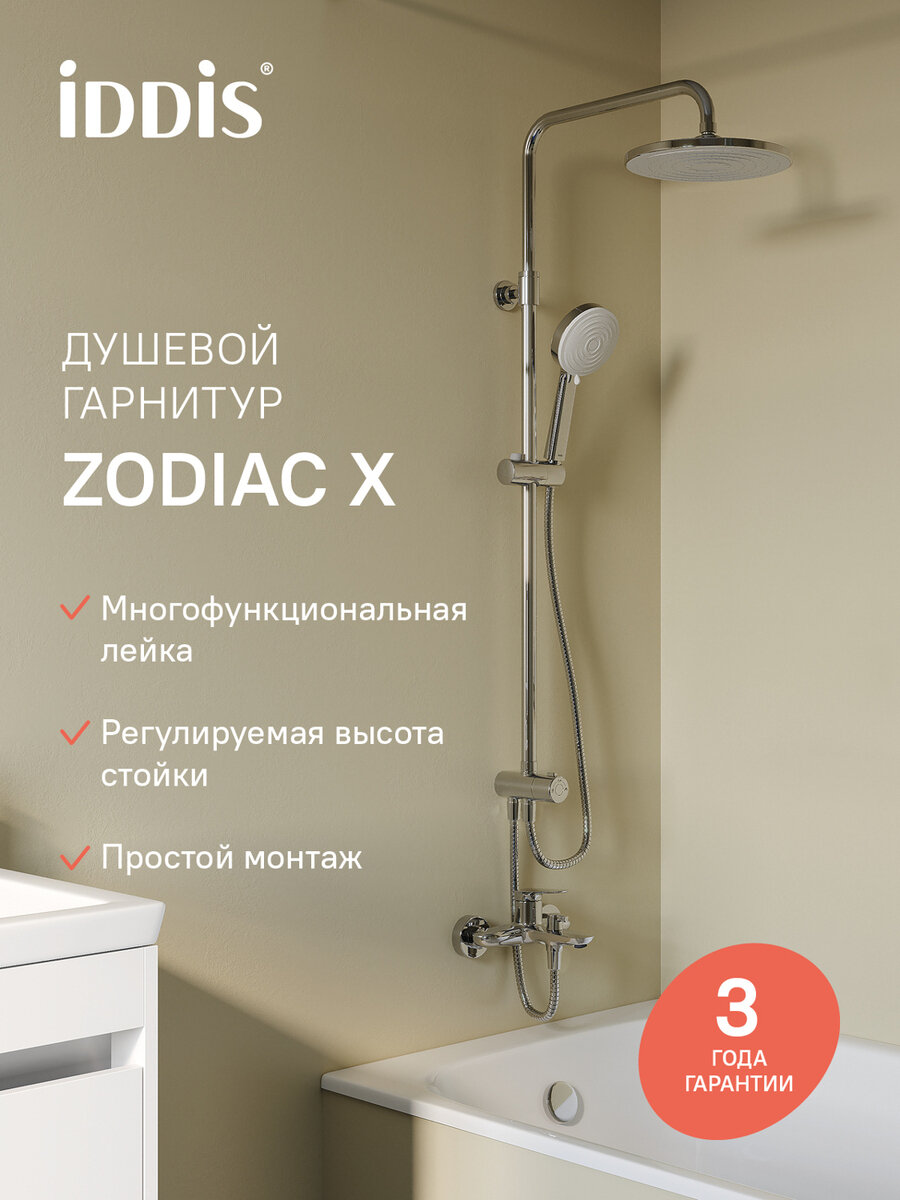 Душевой гарнитур IDDIS Zodiac X ZDX3F0Ci76 с верхней лейкой хром