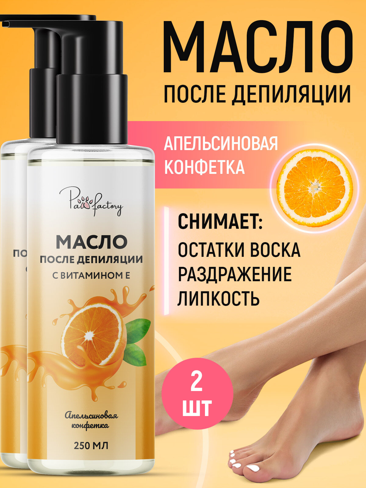 Масло для удаления воска и липкости после депиляции "Апельсиновая конфетка", набор из 2 шт.