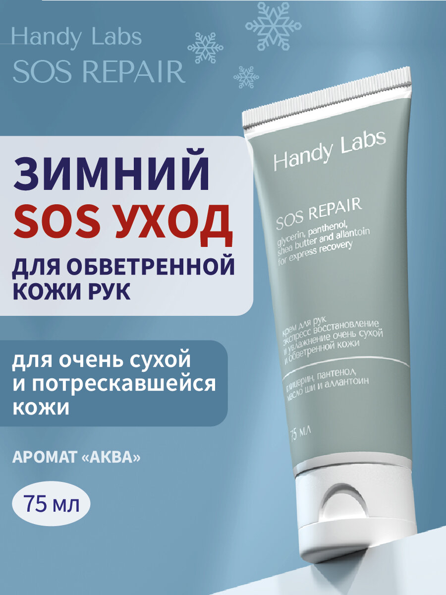 SOS Repair - интенсивно увлажняющий крем для сухой кожи рук Handy Labs