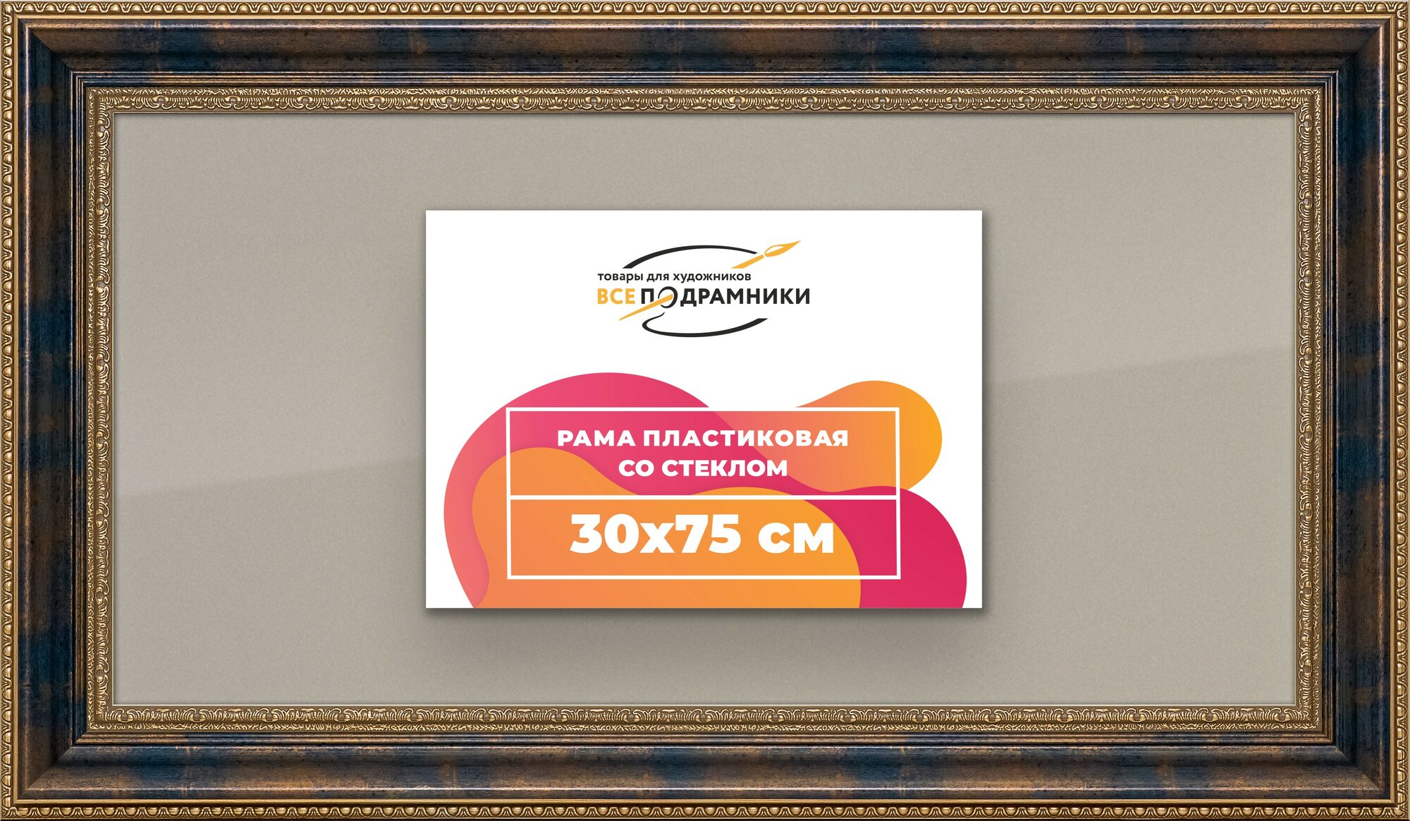 Рамка 30x75 фоторамка, для постера и фото, со стеклом и задником