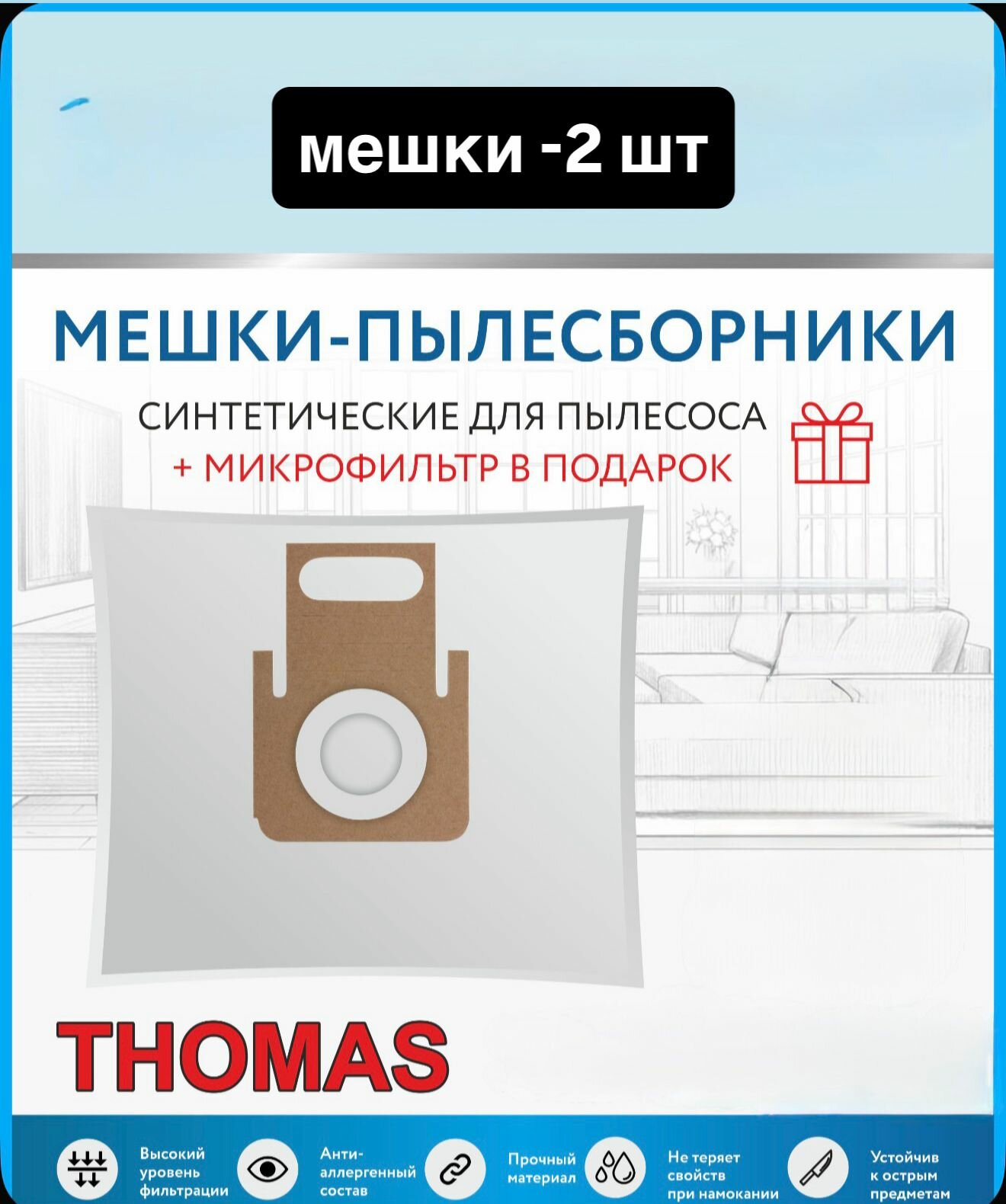 Мешки для пылесоса Thomas PARKETT MASTER XT 2шт.