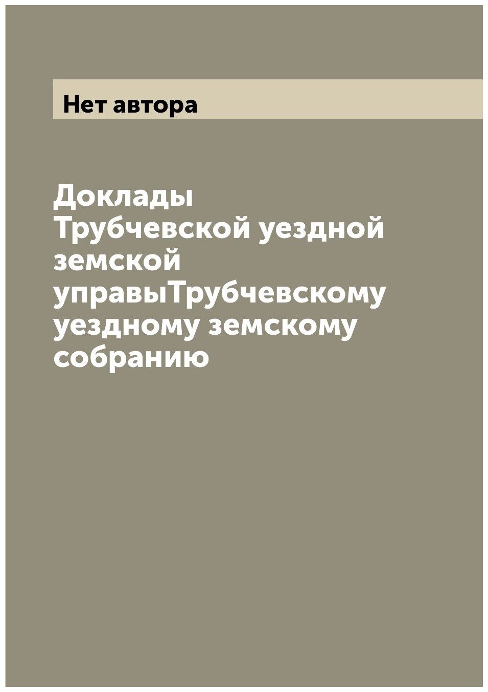 Книга Доклады Трубчевской уездной земской управыТрубчевскому уездному земскому собранию - фото №1
