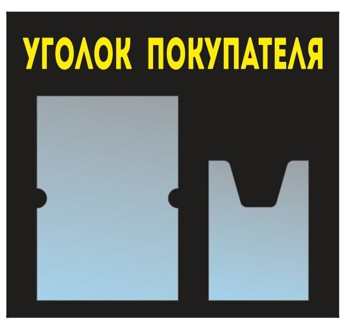 Информационный стенд - доска "уголок покупателя" (50х46 см) из черного пластика, 1 плоский карман А4, 1 объемный карман А5 ПолиЦентр