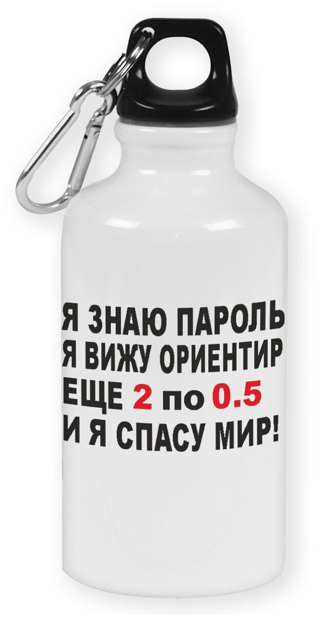 Бутылка с карабином CoolPodarok "я знаю пароль я вижу ориентир еще 2 по 0,5 и я спасу мира (Брежнева)"