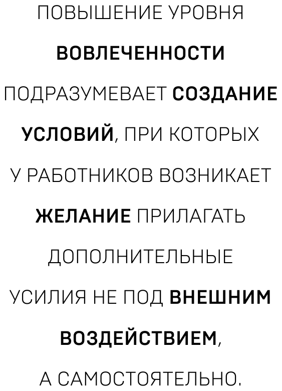 Вовлеченные сотрудники. Как создать команду, которая работает с полной отдачей и достигает высоких результатов - фото №15