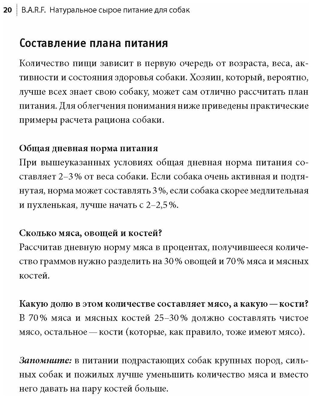 B.A.R.F. Натуральное сырое питание для собак. Практический справочник - фото №13