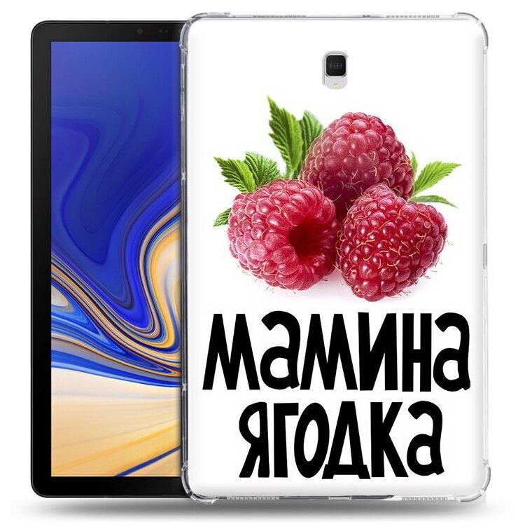 Чехол задняя-панель-накладка-бампер MyPads мамина ягодка для Samsung Galaxy Tab S4 10.5 SM-T830/T835 противоударный
