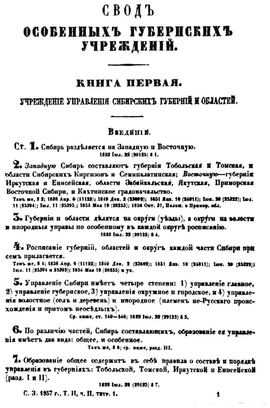 Книга Свод Законов Российской Империи, том 2, Часть Ii, Особенные Губернские Учреждения - фото №3