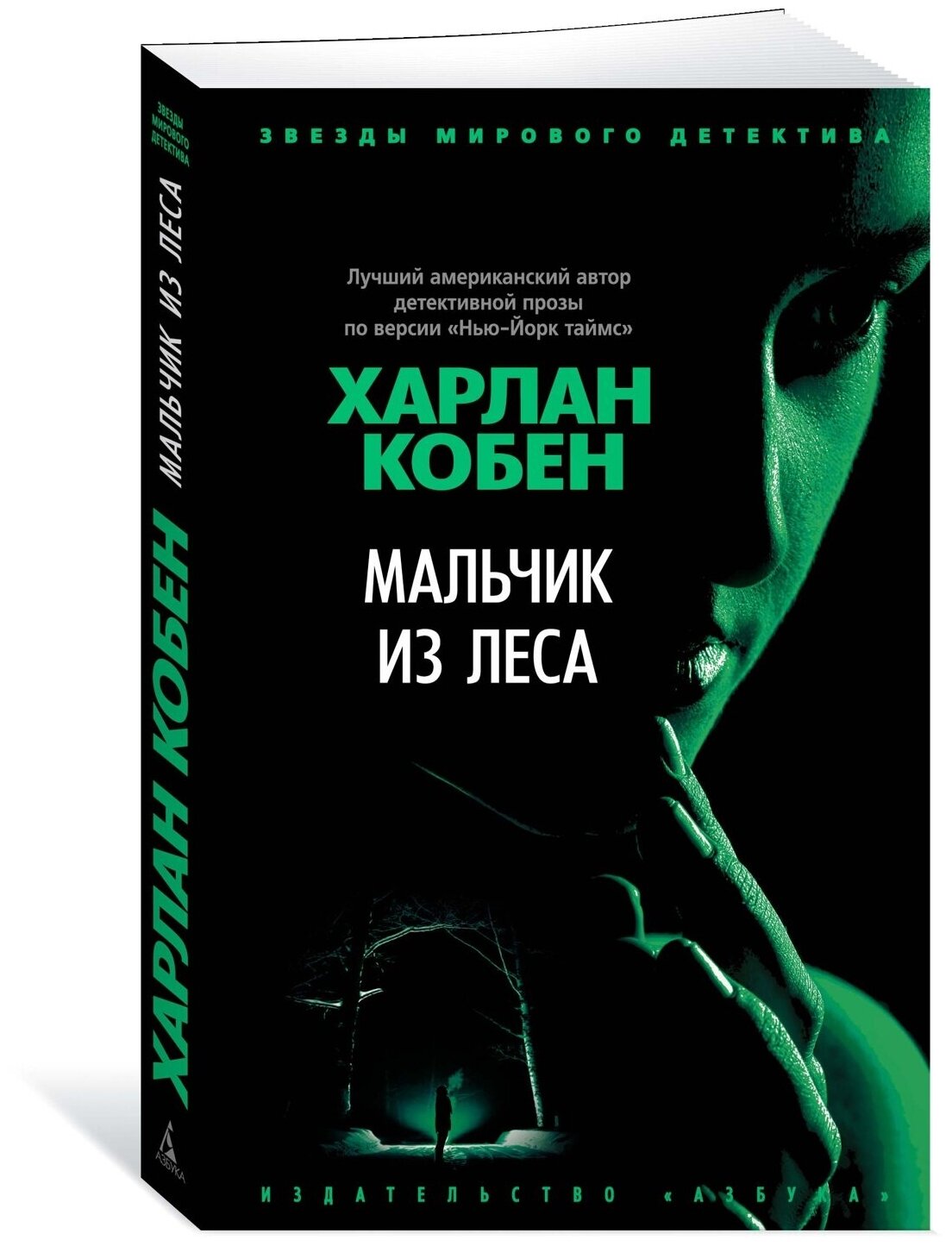 Книга Мальчик из леса