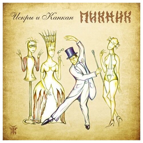 Пикник – Искры и канкан (CD) музыкальный диск пикник искры и канкан