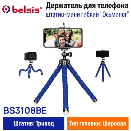 Подставка для телефона /Штатив для смартфона Belsis BS3108BE, гибкий, синий,Осьминог, Коробка EAN