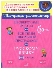 ТетРепетитор Пров. работы на все темы шк. программы по русс. яз. 1- 4кл. (Стронская И. М.)