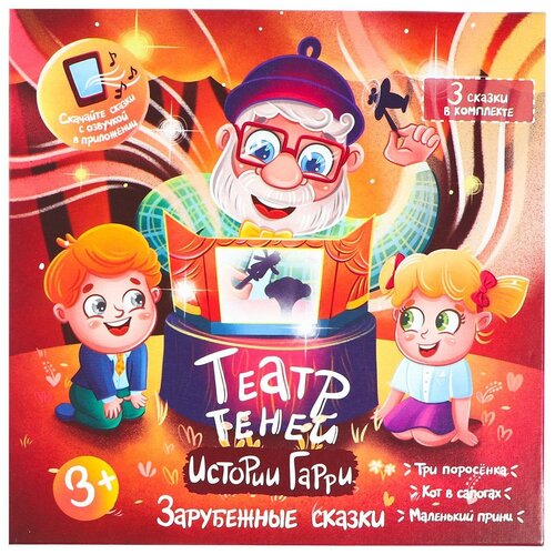 Настольная игра «Театр теней» «Истории Гарри» зарубежные народные сказки