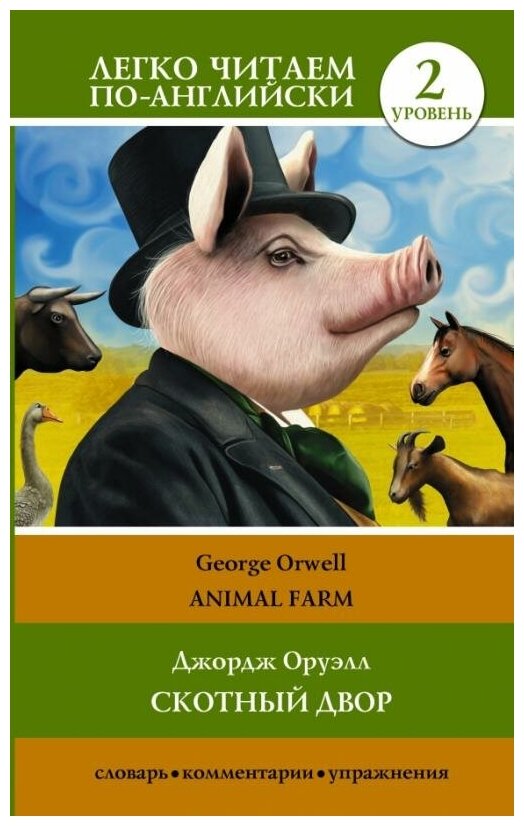 Скотный двор Animal farm Книга Оруэлл Дж 12+