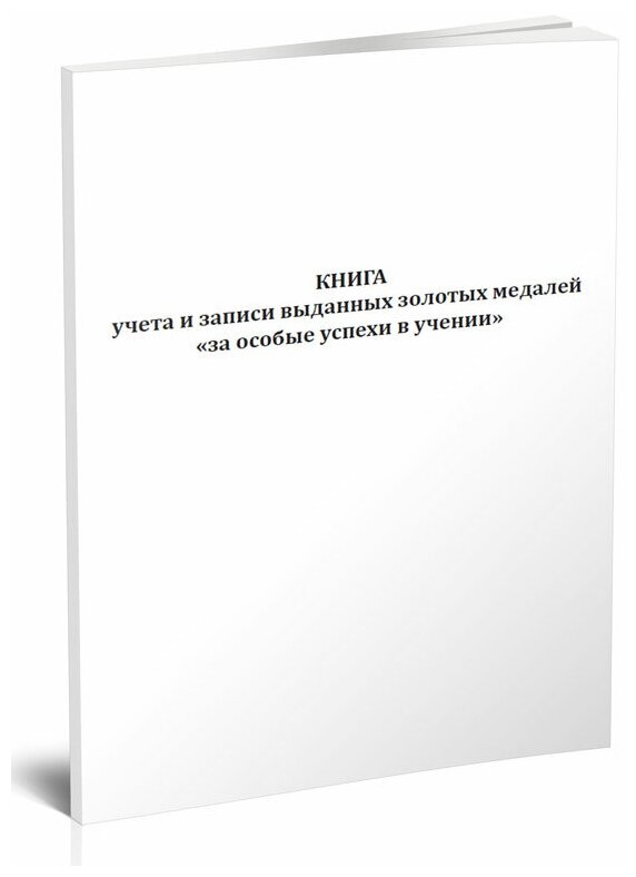 Книга учета и записи выданных золотых медалей "за особые успехи в учении" - ЦентрМаг