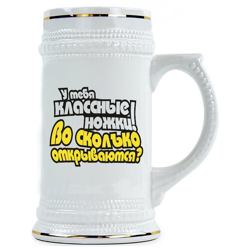 фото Пивная кружка у тебя классные ножки, во сколько открываются? drabs