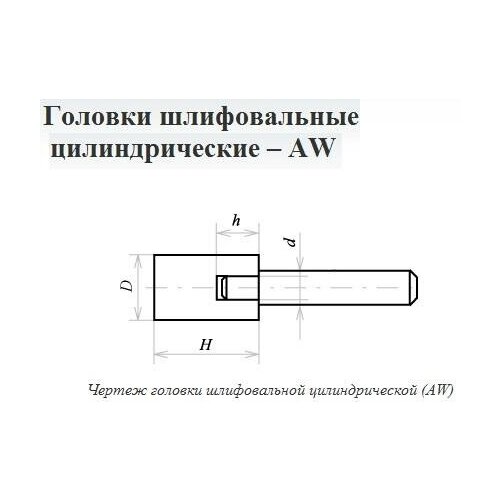 Головка абразивная 13х 6х6 AW(ГЦ) 25А F60(25Н) O(СТ1) с хвостовиком