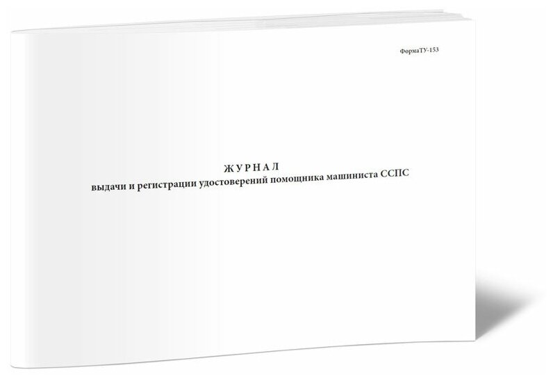 Журнал выдачи и регистрации удостоверений помощника машиниста сспс (Форма ТУ-153), 60 стр, 1 журнал, А4 - ЦентрМаг