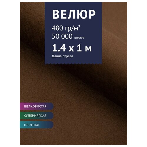 Ткань Велюр, модель Диаманд CSBYH-В нестеганный, цвет Коричневый (12В) (Ткань для шитья, для мебели) ткань велюр модель диаманд csbyh в нестеганный цвет черный 68в ткань для шитья для мебели