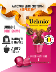 Кофе молотый Belmio в алюминиевых капсулах Lungo Fortissimo, для системы Nespresso (Неспрессо), 10 капсул