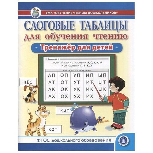 Слоговые таблицы для обучения чтению. Тренажер для детей.