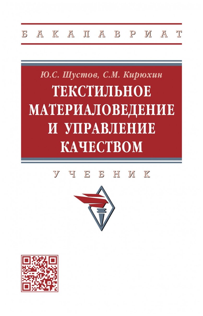 Текстильное материаловедение и управление качеством. Учебник - фото №1