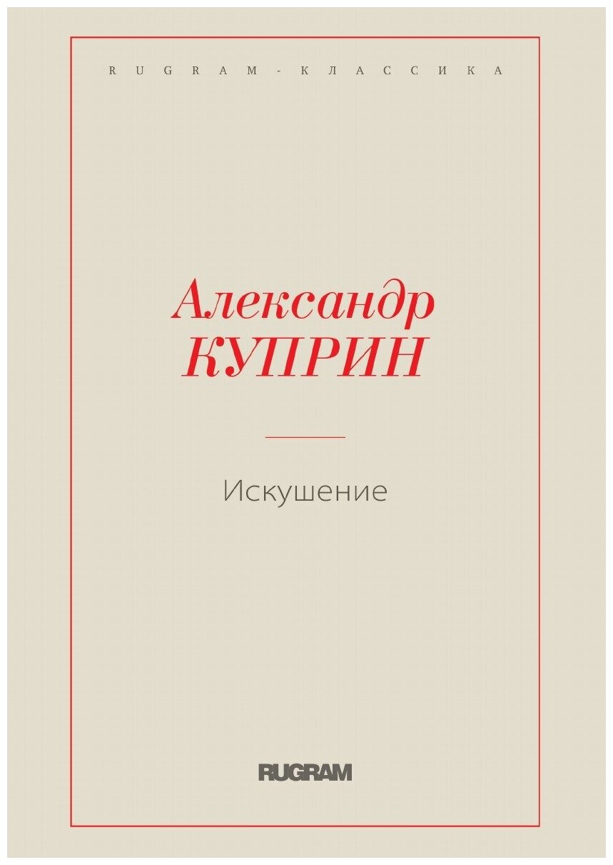 Книга Искушение (Куприн Александр Иванович) - фото №1