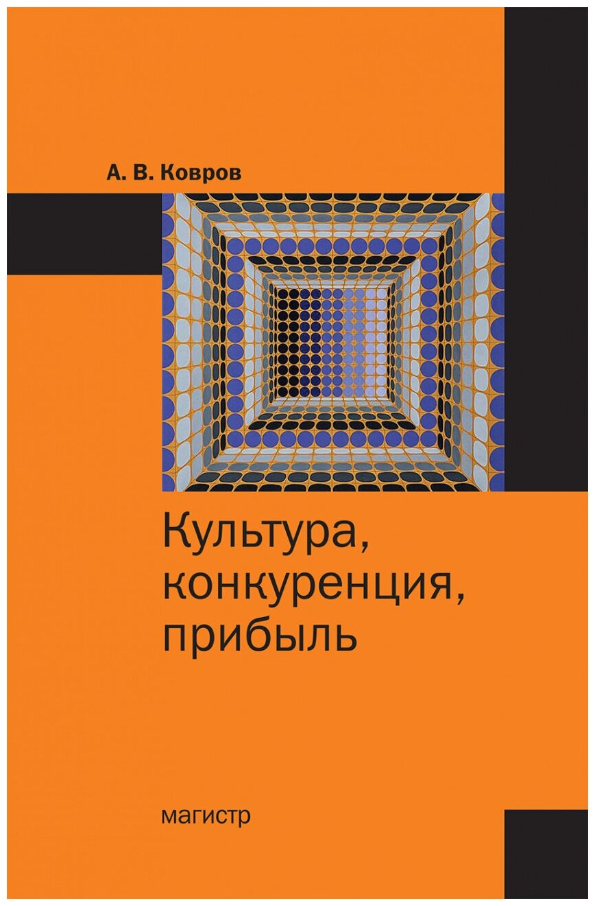 Культура, конкуренция, прибыль. Монография - фото №1