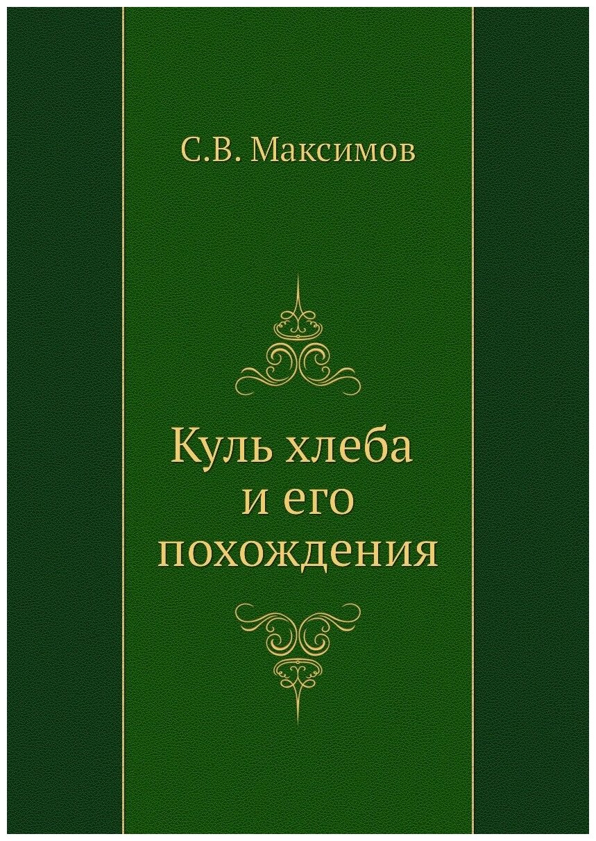 Книга Куль хлеба и его похождения - фото №1