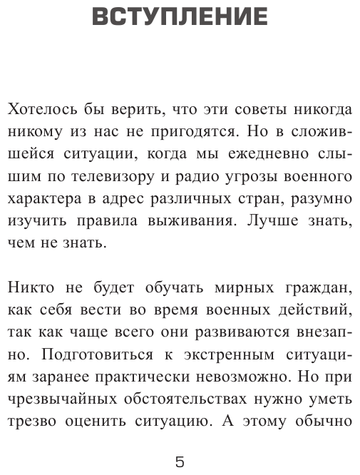 Спасти себя и близких. Правила выживания в экстремальных условиях - фото №6