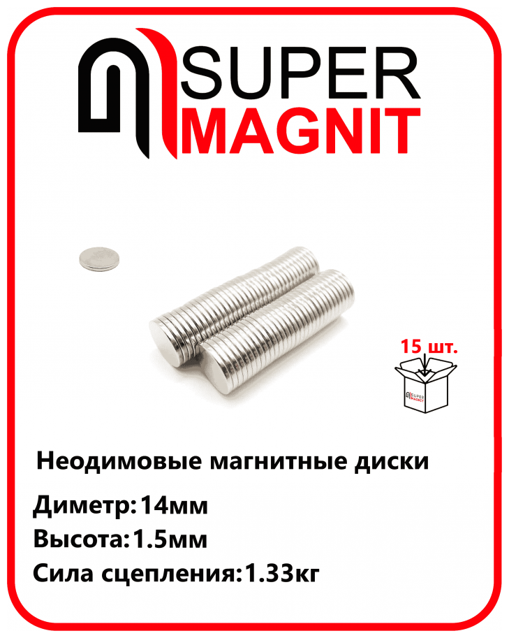 Неодимовые магнитные диски 14х1,5 мм набор 15 шт