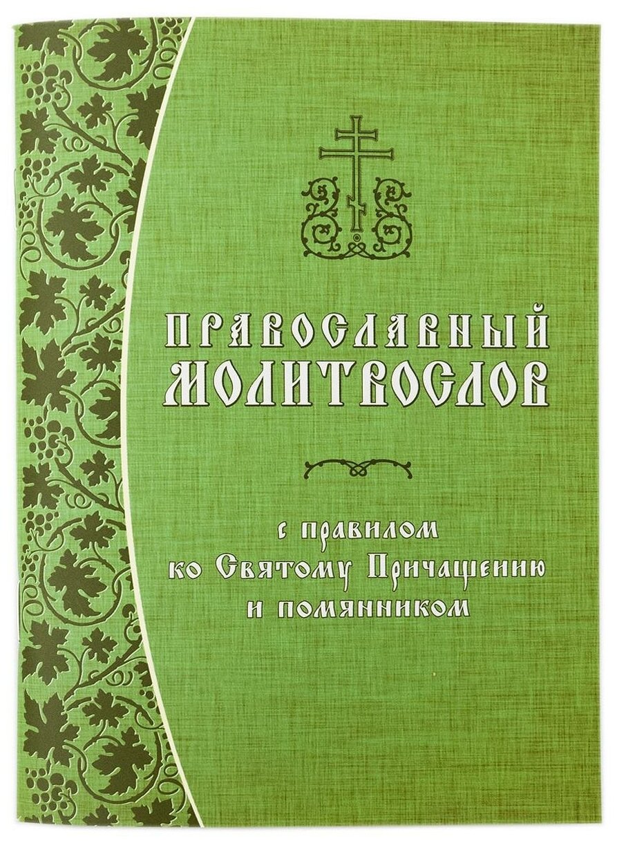 Православный молитвослов с правилом ко Святому Причащению и помянником - фото №1