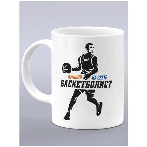Кружка подарок баскетболисту, лучший баскетболист