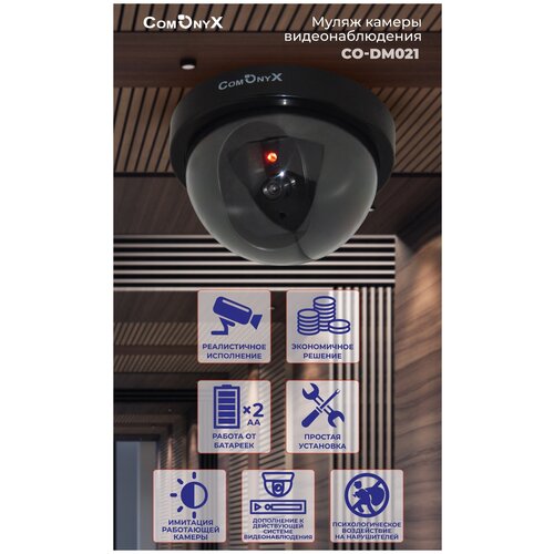 Камера видеонаблюдения Муляж внутренней установки CO-DM021 ComOnyx 33700₽