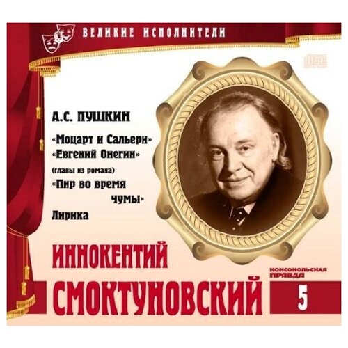 великие исполнители том 18 михаил жаров н гоголь нос cd буклет коллекция 1 cd Великие исполнители. Том 05. Иннокентий Смоктуновский. (А. Пушкин - Моцарт и Сальери, Евгений Онегин, Пир во время чумы) CD+буклет. Коллекция. 1 CD