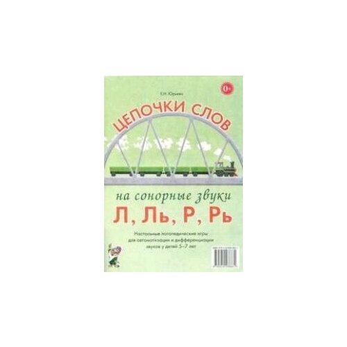 Цепочки слов на сонорные звуки Л, Ль, Р, Рь. Настольные логопедические игры для автоматизации и дифференциации звуков у детей 5-7 лет.