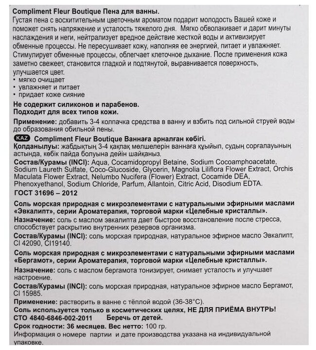 Подарочный набор Compliment Fleur Boutique Пена для ванны 200мл + Соль для ванн Эвкалипт 100г + Соль для ванн Бергамот 1 - фото №4