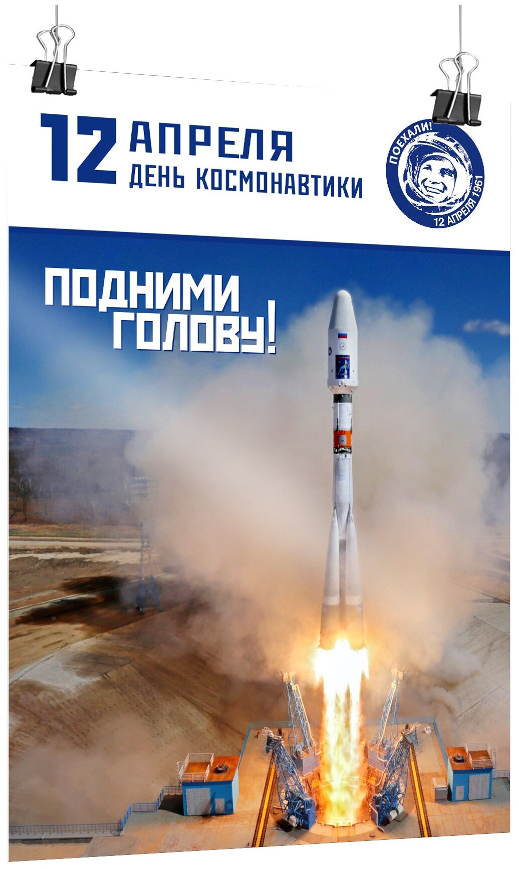 Плакат на День космонавтики / Постер к 12 апреля / А-3 (30x42 см.)