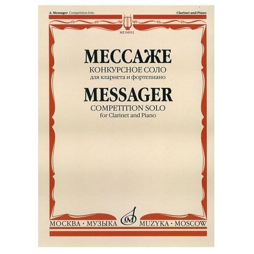 04952МИ Мессаже А. Конкурсное соло. Для кларнета и фортепиано, Издательство "Музыка"