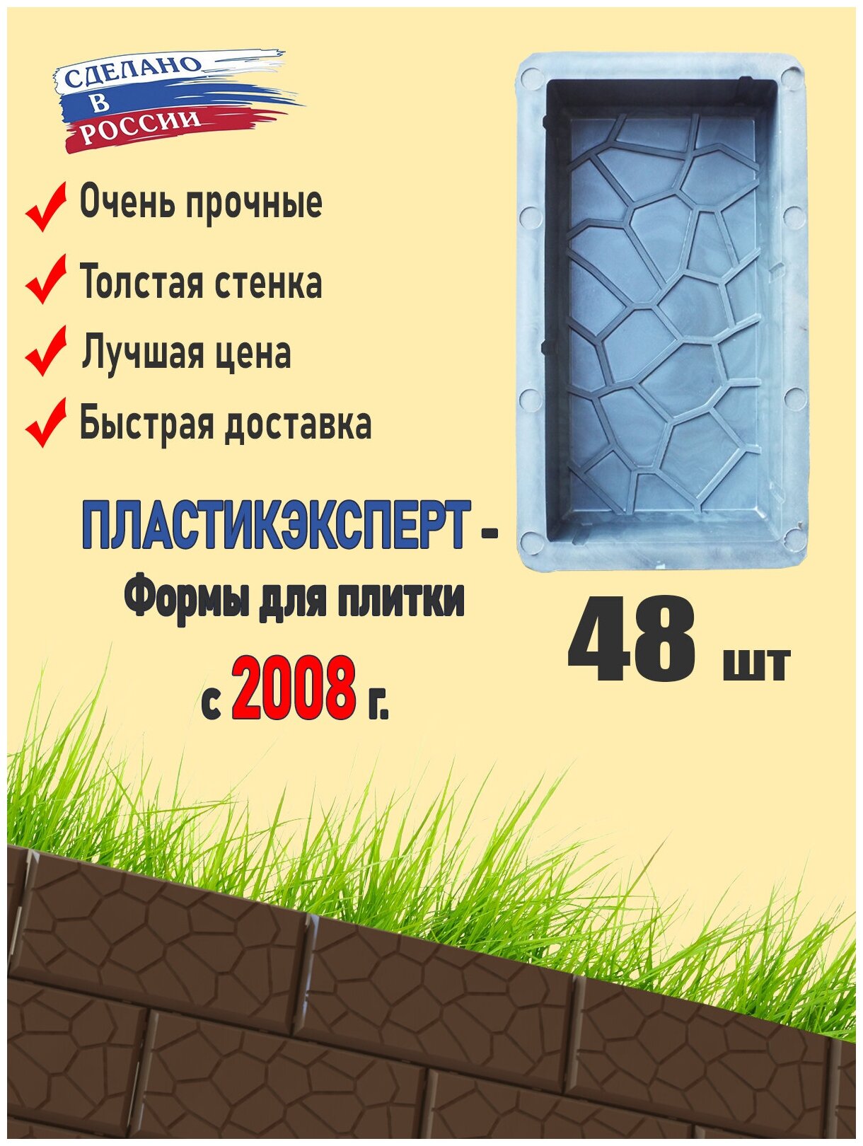 Набор из 48 форм для тротуарной плитки 200х100х60мм. "Камушки".