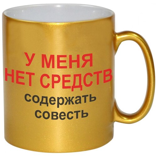 фото Золотая кружка у меня нет средств содержать совесть drabs