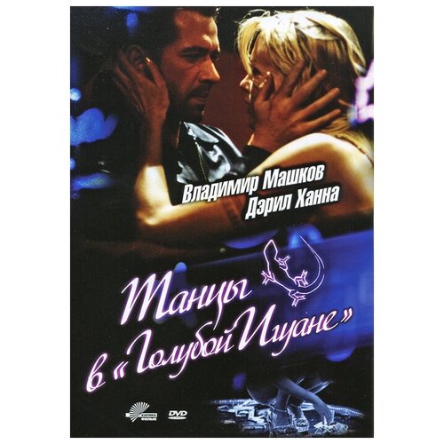 Танцы в Голубой Игуане (В. Машков) амарей /DVD Мистерия
