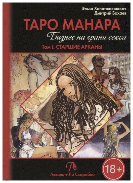 Книга "Таро Манара. Бизнес на грани секса. Том 1", Хапатнюковская Эльза