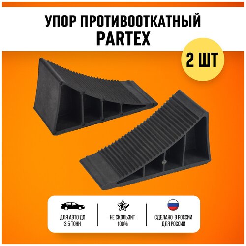 Упор противооткатный для легковых автомобилей башмак Partex 80 мм 2 шт.