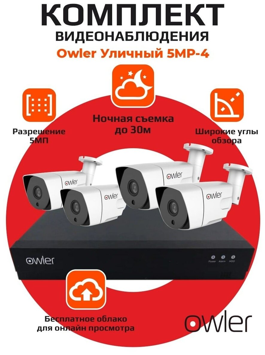 Комплект видеонаблюдения Owler Уличный 5MP-4 камеры