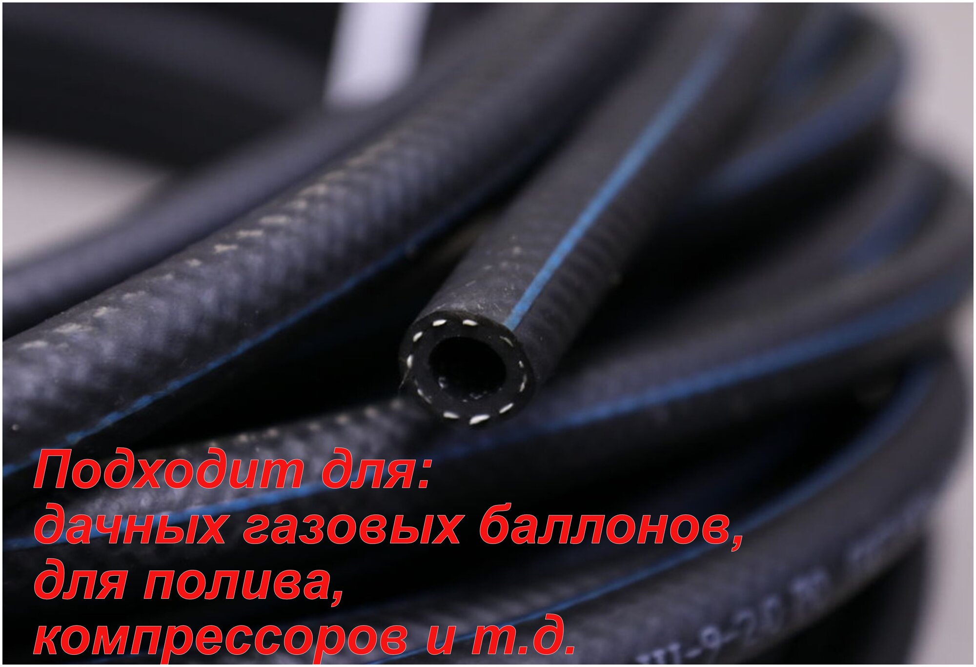 Шланг/рукав кислородный 9 кислород (III класс-9-20 МПа)25 метров для газовых баллонов