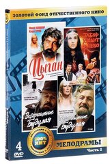 Золотой фонд отечественного кино. Мелодрамы. Часть 2 (4 DVD)