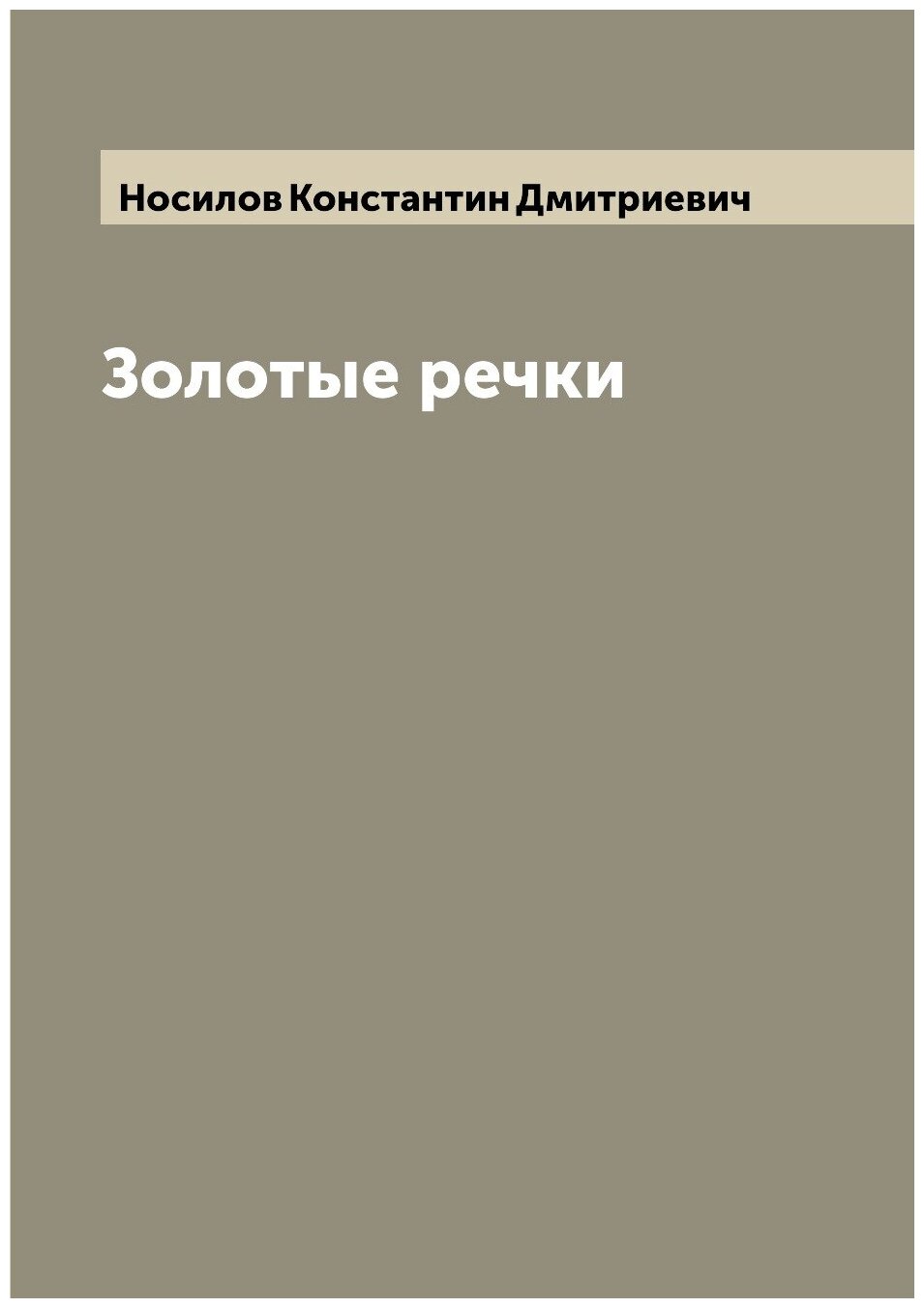 Книга Золотые речки (Носилов Константин Дмитриевич) - фото №1