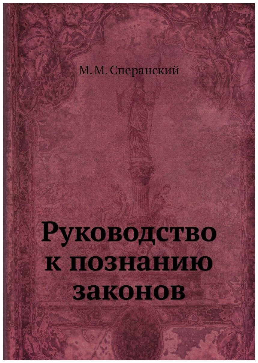 Книга Руководство к познанию Законов - фото №1