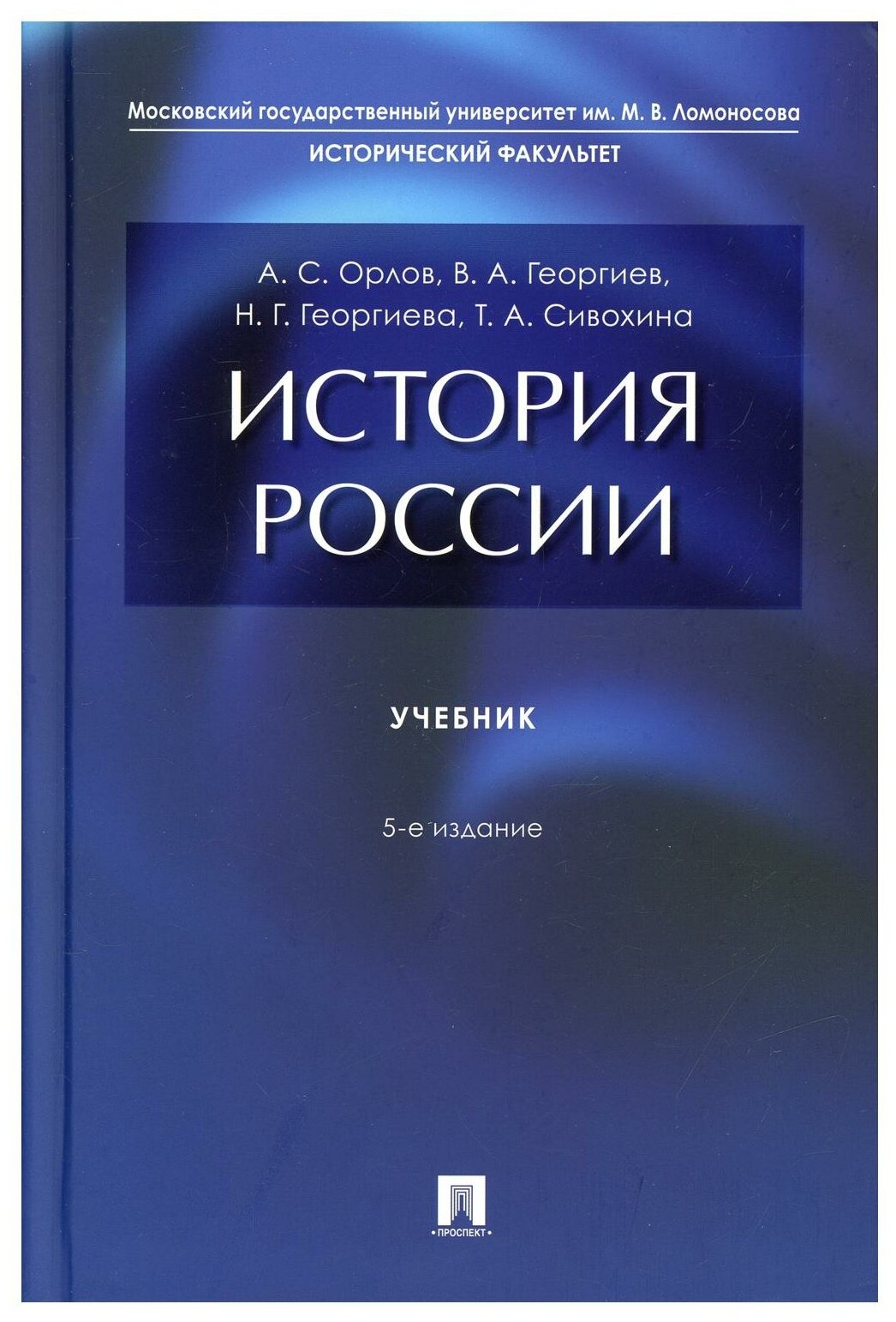 Орлов А.С., Георгиев В.А., Георгиева Н.Г., Сивохина Т.А. 